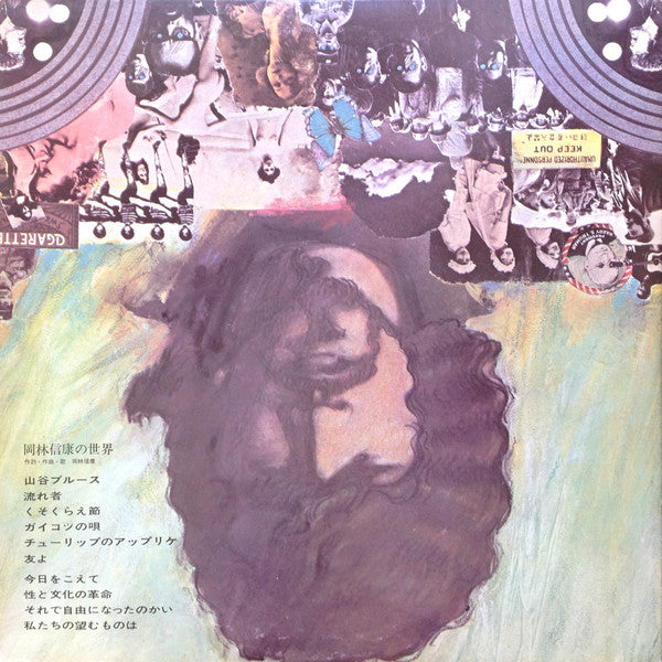 Release: 岡林信康の世界 = The World Of Nobuyasu Okabayashi-Vinyl-Japan-None-SF-10002, SF 10002-8422773