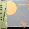 Moonriders - 東京一 は 日本一 (LP, Album, Compilation, Stereo) - Near Mint (NM or M-) / Very Good Plus (VG+)