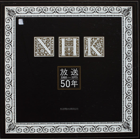 放送50年（放送開始50周年記念）