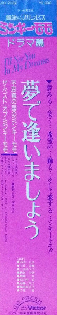 I'll See You In My Dreams =魔法のプリンセス・ミンキーモモ ＜ドラマ編＞ "夢で逢いましょう"