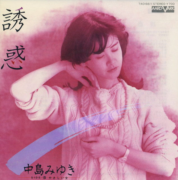 誘惑