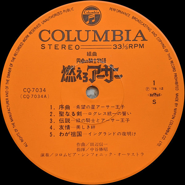 組曲 円卓の騎士物語 燃えろアーサー = King Arthur