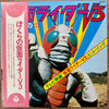 Various - ぼくらの仮面ライダーV3 (Vinyl, LP, Album, Stereo) Very Good (VG) / Very Good (VG)