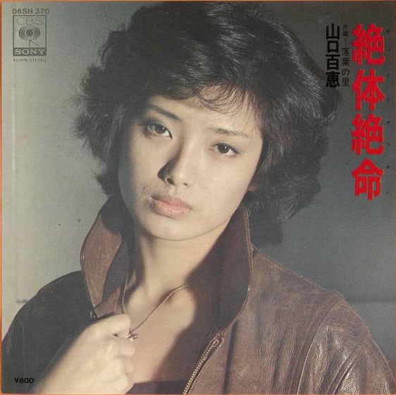 Release: 絶体絶命-Vinyl-Japan-1978-06SH 370-4023272
