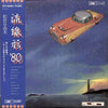 Yumi Matsutoya - 流線形'80 (LP, Album, Repress) - Very Good Plus (VG+) / Very Good Plus (VG+)