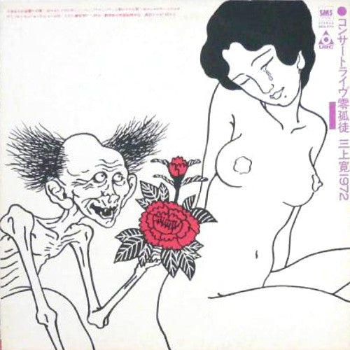 Master Release: コンサートライヴ零孤徒 三上寛1972 by Mikami Kan