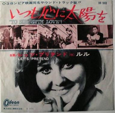 いつも心に太陽を "To Sir With Love"! / レッツ・プリテンド Let's Pretend