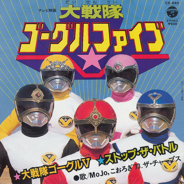 Master Release: 大戦隊ゴーグル V / ストップ・ザ・バトル by Mojo (32)