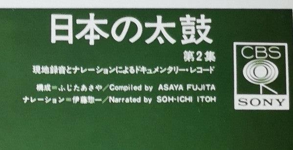日本の太鼓 第2集 = Sounds Of Japanese Traditional Drums Vol. 2