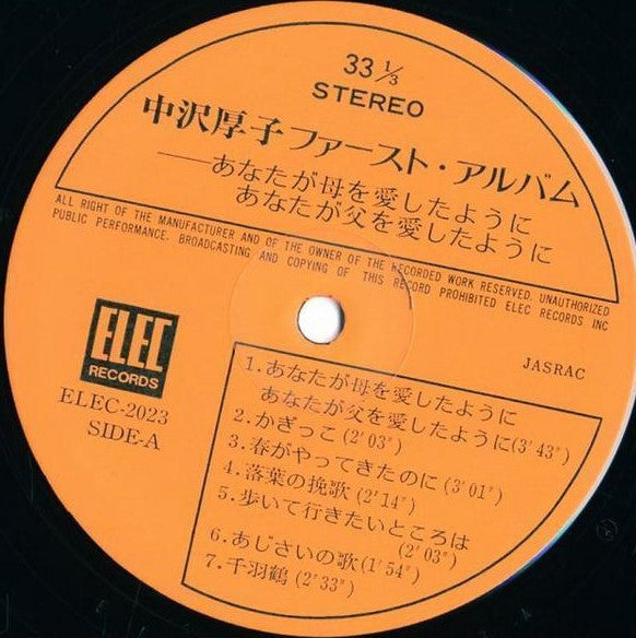 中沢厚子ファースト・アルバム