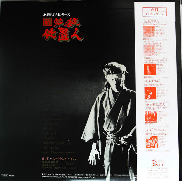 Master Release: 新・必殺仕置人 by Masaaki Hirao