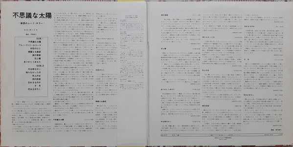 不思議な太陽 ~魅惑のムード・ギター~