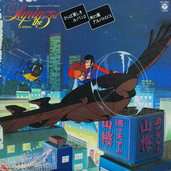 ルパン三世 - ＴＶスペシャル (オリジナル・サウンドトラック盤) = Lupin III TV Special