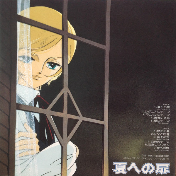 夏への扉 オリジナル音楽集