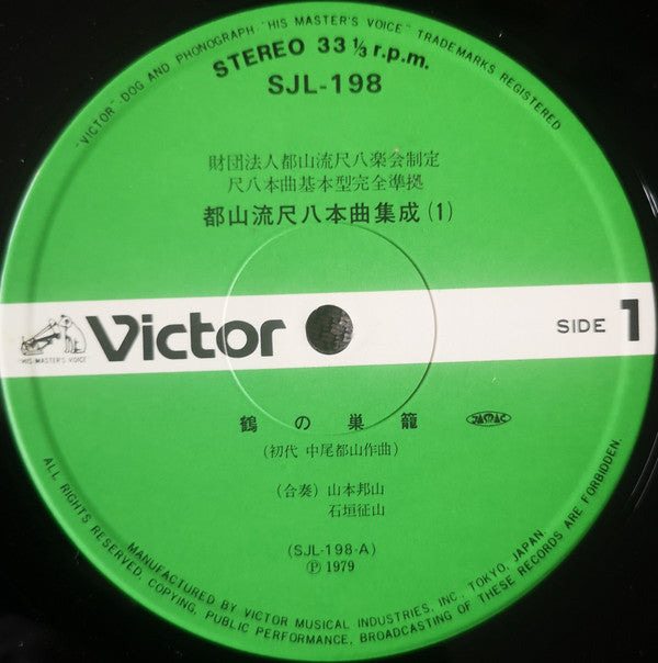 都山流 尺八本曲集成 ①