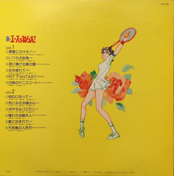 新・エースをねらえ！