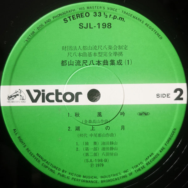 都山流 尺八本曲集成 ①