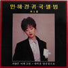 민해경 - 귀국앨범 제1집 (사랑은 이제 그만) (LP, Album) - Very Good Plus (VG+) / Very Good Plus (VG+)