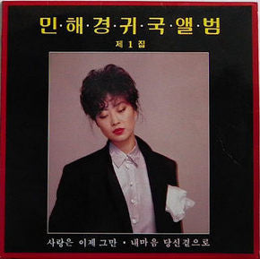 귀국앨범 제1집 (사랑은 이제 그만)