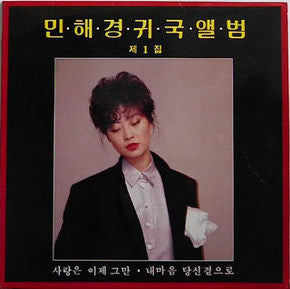 Master Release: 귀국앨범 제1집 (사랑은 이제 그만) by 민해경