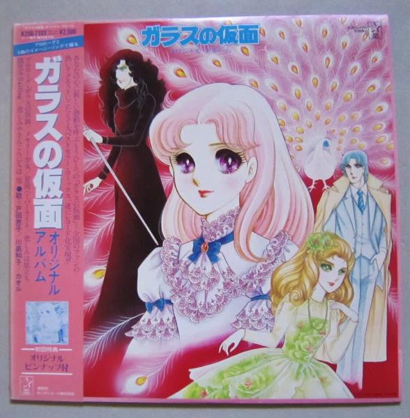 ガラスの仮面 オリジナル・アルバム
