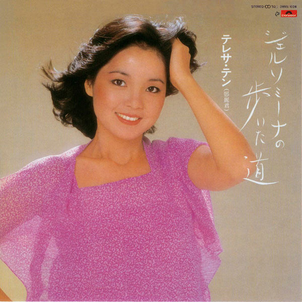 Release: ジェルソミーナの歩いた道 -Vinyl-Japan-1981-28MX-1026-25441528