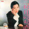 Akiko Wada - 二杯目のお酒 (Vinyl, LP, Album) Very Good Plus (VG+) / Very Good Plus (VG+)