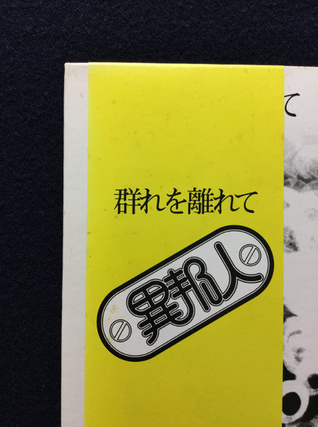 群れを離れて