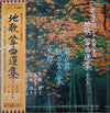 Kôzan Kitahara II - 都山流尺八 二代目 北原篁山 地唄 箏曲選集 その六 = Kozan Kitahara Shakuhachi: Classical Ensemble Music With Koto And Shamisen Vol.6 (Vinyl, LP, Album, Stereo) Very Good Plus (VG+) / Good Plus (G+)