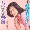 Sayuri Ishikawa - ちいさな秘密／朝顔荘アパート (Vinyl, 7