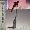 Yutaka Ozaki - 十七歳の地図 (LP, Promo) - Very Good (VG) / Very Good (VG)