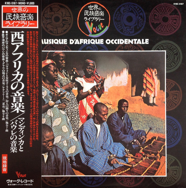 Musique D'Afrique Occidentale = 西アフリカの音楽