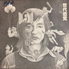 江口晶 - 世代感覚 (Vinyl, LP, Album, Promo) Very Good (VG) / Very Good (VG)