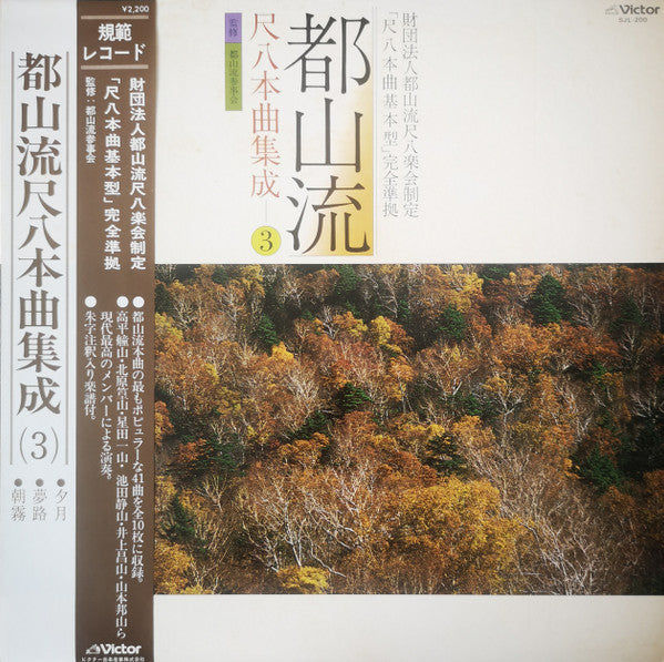 都山流 尺八本曲集成 ③