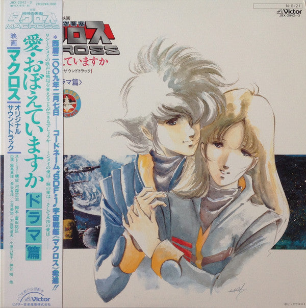 Release: 映画「超時空要塞マクロスMacross」愛・おぼえていますか－オリジナル・サウンドトラック＜ドラマ篇＞-Vinyl-Japan-1984-JBX-2042~3-10635353