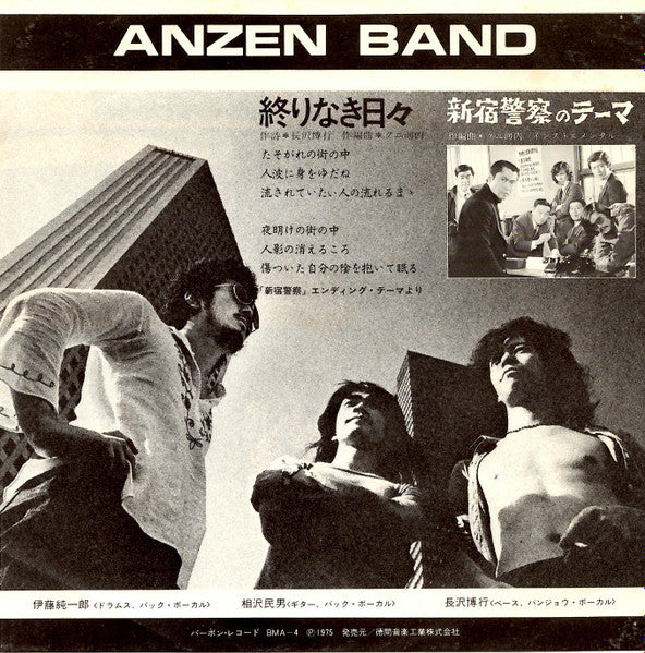 Master Release: 終わりなき日々 / 新宿警察のテーマ by Anzen Band