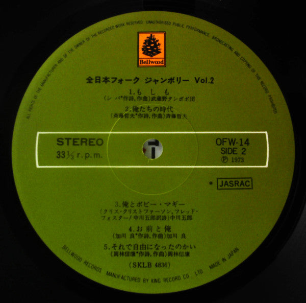 全日本フォークジャンボリー Vol.2