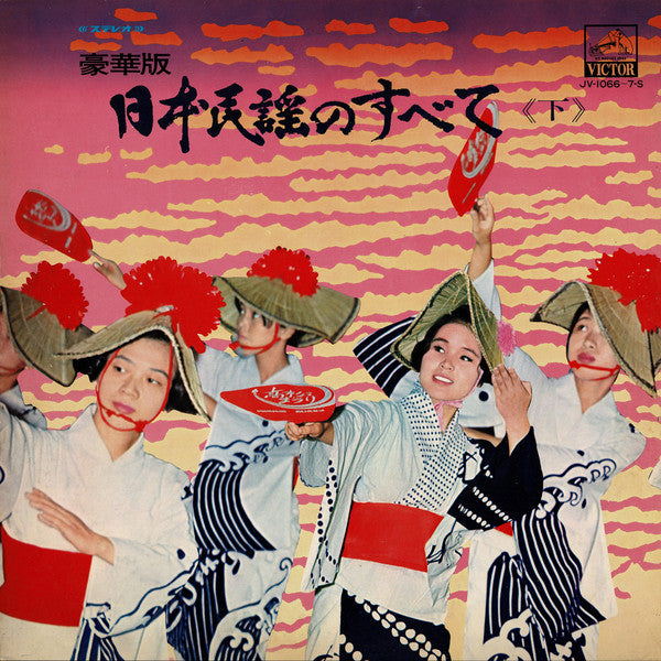 Master Release: 日本民謡のすべて 《下》 by Various
