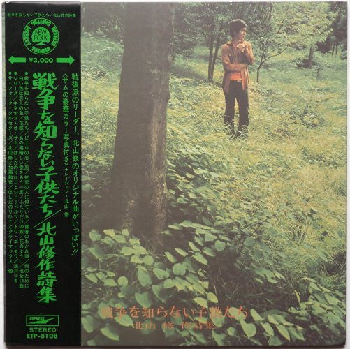 Master Release: 戦争を知らない子供たち/北山修作詩集 by Osamu Kitayama