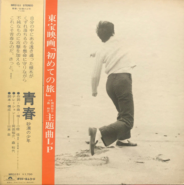 Release: 青春　～砂漠の少年-Vinyl-Japan-1971-MR 3151-15035130