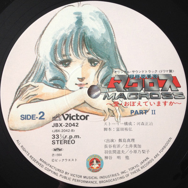 映画「超時空要塞マクロスMacross」愛・おぼえていますか－オリジナル・サウンドトラック＜ドラマ篇＞