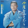 増位山太志郎 - 今度逢えたら (Vinyl, 7