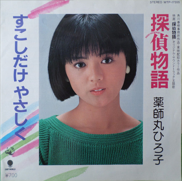 Master Release: 探偵物語 /  すこしだけやさしく by Hiroko Yakushimaru