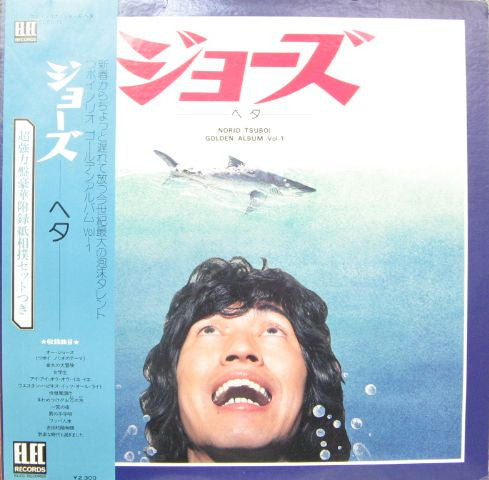 Master Release: ジョーズ・ヘタ by つボイノリオ