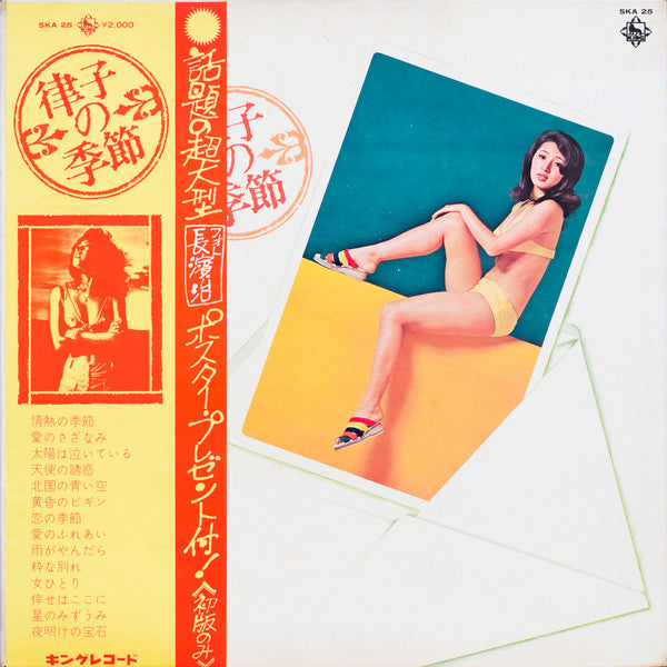 律子の季節