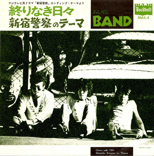 Master Release: 終わりなき日々 / 新宿警察のテーマ by Anzen Band