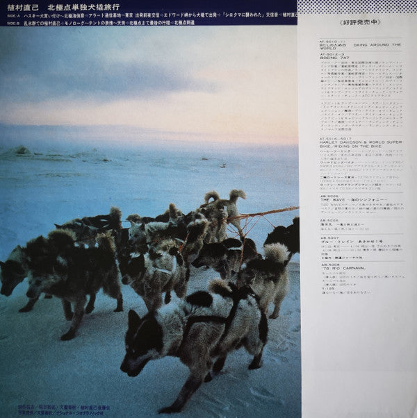 植村直己 北極点単独犬橇旅行