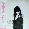 Noriko Tsuwa - 曼珠沙華 (Vinyl, LP, Album, Promo) Near Mint (NM or M-) / Very Good (VG)