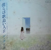 ダ・カーポ - 僕らは歌追い人 II (Vinyl, LP, Album) Very Good Plus (VG+) / Very Good Plus (VG+)