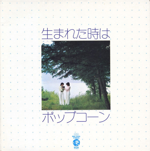 Release: 生まれた時は-Vinyl-Japan-1973-MM2506-15587300